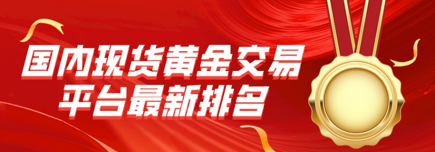 国内现货黄金交易平台最新排名：金荣中国、万洲金业领跑市场