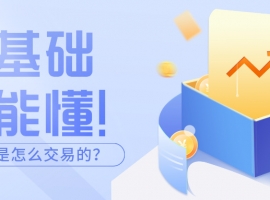 零基础也能懂！贵金属是怎么交易的？手把手教学来了