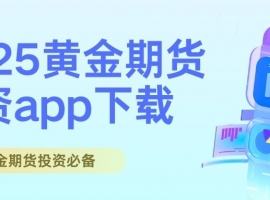 2025贵金属期货app免费下载榜TOP10：黄金期货投资必备