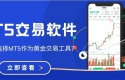 什么软件能炒黄金？2025十大正规平台下载MT5全攻略