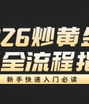 2026炒黄金开户全流程指南：新手快速入门必读