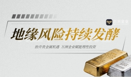 中东局势推升避险情绪，万洲金业贵金属投资迎来双重利好共振