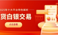 现货白银交易平台有哪些？深度解析适合新手投资的十大交易平台