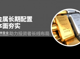 万洲金业：以合规平台为基石，践行贵金属长期配置战略