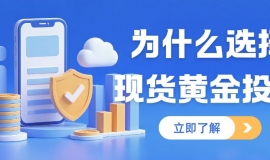 想投资现货黄金？有没有开户送赠金的正规现货黄金交易平台推荐