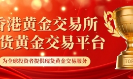 现货黄金在线交易平台有哪些？个人买卖现货黄金怎么开户