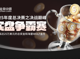 连续八期口碑认证傍身！金荣中国实盘争霸赛：全球投资高手同台，角逐贵金属市场