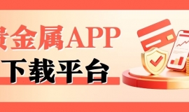 2025noble metalAPP下载平台权威排名：十大正规交易软件揭晓