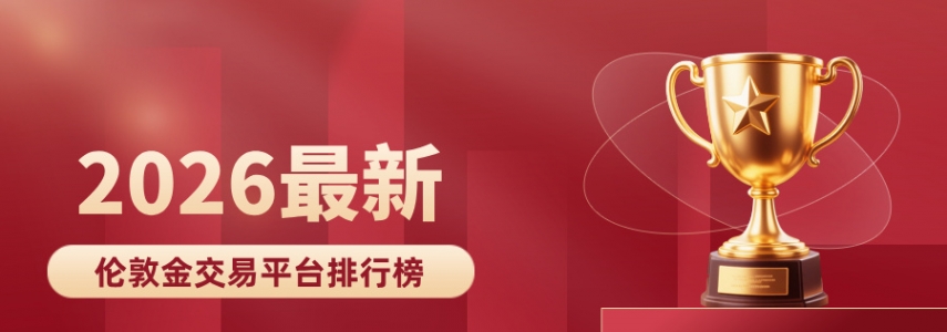 2026最新伦敦金交易平台排行榜：安全合规平台推荐