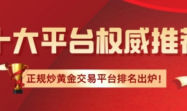 2026正规炒黄金交易平台排名出炉！十大平台权威推荐