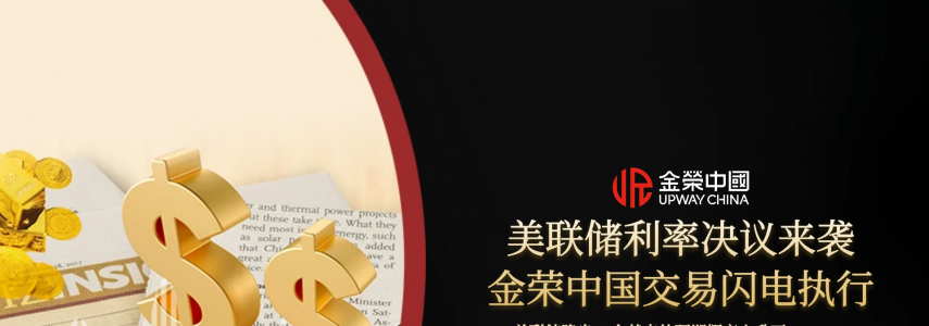 抢占美联储决议红利！金荣中国极速下单通道为黄金多空保驾护航