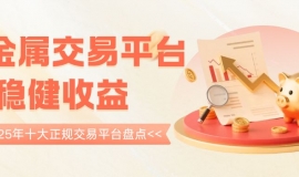 十大正规贵金属平台有哪些？平台开户送赠金攻略奉上