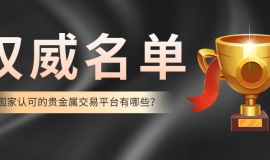 国家认可的贵金属交易平台有哪些？权威名单揭晓