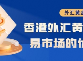 香港有哪些正规外汇黄金交易平台？推荐十大外汇平台，千万别选错