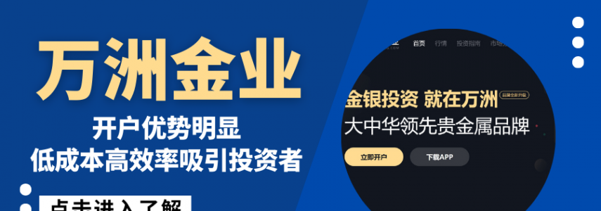 揭秘香港万洲金业正规炒黄金交易网站的开户优势与安全性