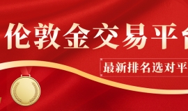 如何避坑？参考2025贵金属交易平台最新排名选对平台