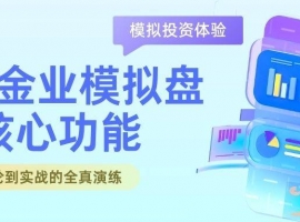 万洲金业正规平台炒黄金模拟盘，20万虚拟金零风险练手
