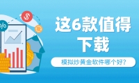 零风险练手！模拟炒黄金软件哪个好？这6款值得下载