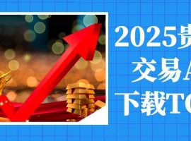 2025Precious metal tradingAPPdownloadTOP10：实时行情报价工具推荐