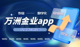 万洲金业手机版软件下载指南：官方渠道一键获取，操作简单更便捷