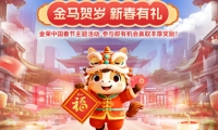 金马贺岁，新春有礼，金荣中国春节主题活动上线，参与赢丰厚好礼