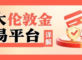 炒伦敦金平台哪家靠谱？十个正规网上交易平台对比揭秘