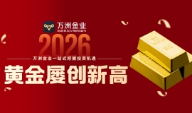 黄金牛市持续升温，投资者如何借力万洲金业专业平台布局资产