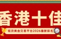香港十佳现货黄金交易平台2026最新排名