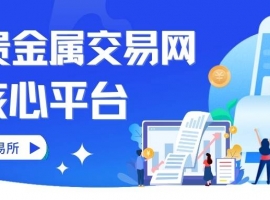 上海贵金属交易网有哪些平台？国内十大合法贵金属平台推荐