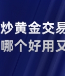 新手必看：炒黄金交易App哪个好用又安全？