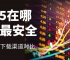 黄金软件下载哪个好？安卓版MT5交易软件下载安装步骤全攻略