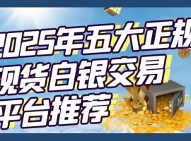 正规国际白银交易平台有哪些？2025炒现货白银我们该如何选择