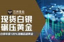 白银牛市再启航：看万洲金业如何在历史性机遇中驾驭行情波动