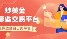 炒黄金有哪些交易平台？盘点国内十个最好的黄金交易平台推荐