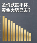 金价跌跌不休，黄金大势已去？