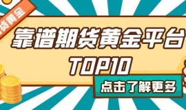 期货黄金手续费全解析：十大期货平台手续费对比与选择指南