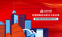 重塑全球黄金格局：金荣中国与香港共建“黄金通”新通道