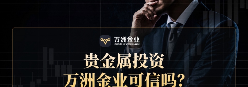 万洲金业深度观察：合规为本，诚信为桥，构筑贵金属交易信赖之选
