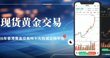 香港黄金交易所投资开户指南：十大正规现货黄金交易平台排行