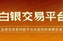 中国白银交易平台解析：炒白银选哪个平台安全又靠谱？