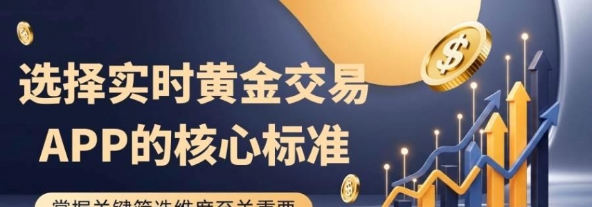 2026Gold tradingAPP排行榜：五款实时黄金交易软件推荐清单