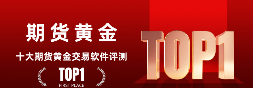 炒期货黄金手机软件在哪下载？十款优质期货交易软件挑选指南
