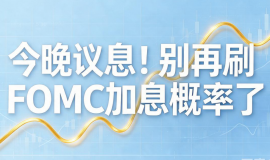 今晚议息！炒黄金别再刷FOMC加息概率了