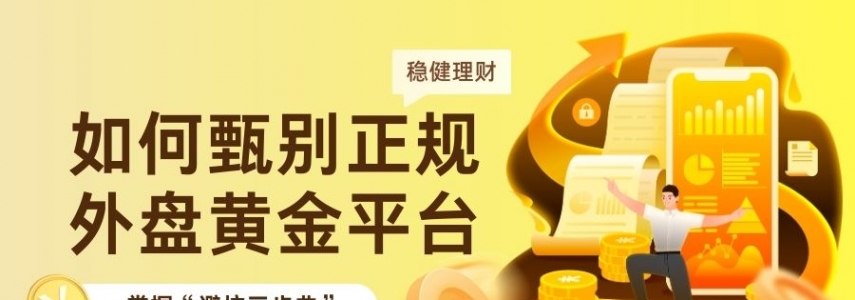 炒期货黄金必备：国内十大正规外盘期货黄金交易平台推荐