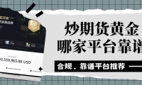 炒期货黄金哪家平台靠谱？十大外盘期货黄金交易平台排行汇总