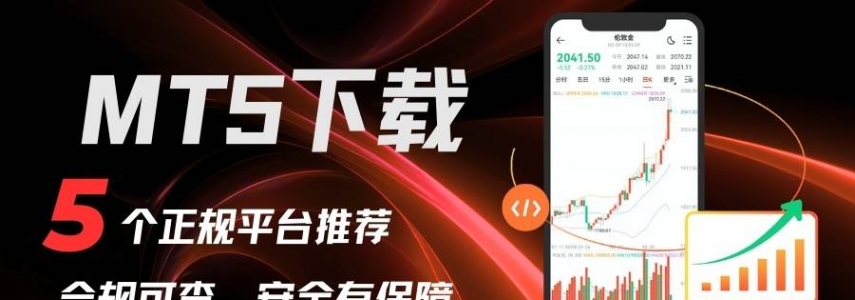 MT5交易软件怎么下载？一站式获取手机与电脑端下载安装教程
