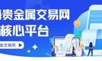 上海贵金属交易网有哪些平台？国内十大合法贵金属平台推荐