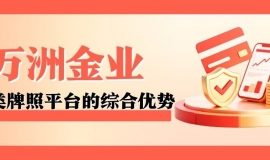 万洲金业贵金属平台开户优势有哪些？在线开户需要注意哪些细节