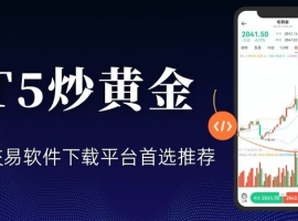 MT5黄金模拟交易软件下载平台哪个好？正规交易软件权威推荐