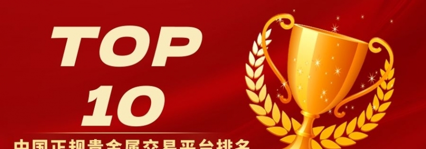 中国正规贵金属交易平台排名揭晓：最新十大平台查询